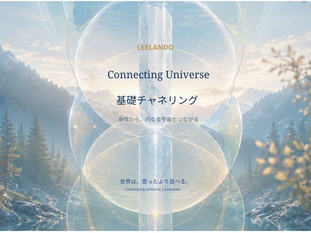 Connecting Universe 基礎チャネリング。青白い光と透明な幾何学が、山々と森の風景に重なる講座の挿絵。