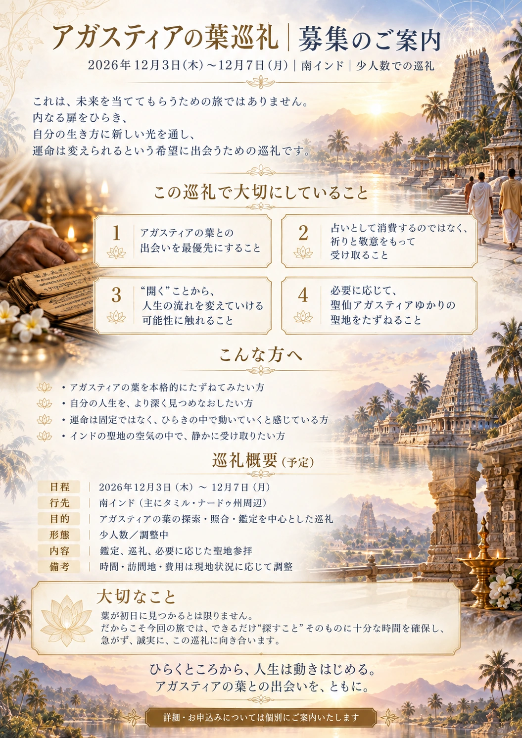 アガスティアの葉巡礼｜募集のご案内。2026年12月3日〜7日、南インド・少人数での巡礼。作者提供の正式な募集資料。